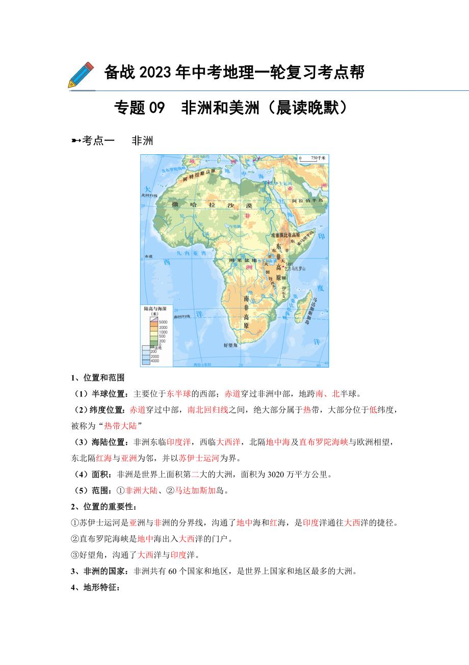 专题09非洲和美洲（晨读晚默）（晨读版）-中考地理备考复习重点资料归纳汇总_第1页