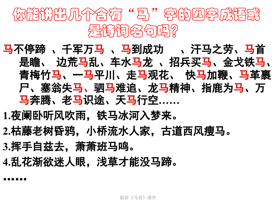 最新马说课件_第3页