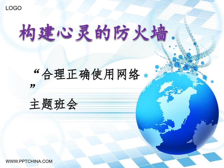 【福利】初二（74）班《“合理正确使用网络”》主题班会（20张PPT）课件_第1页