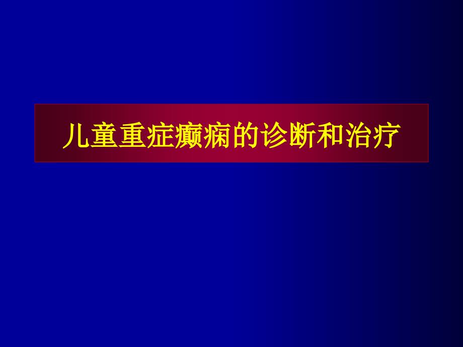 儿童重症癫痫的诊断和治疗_第1页