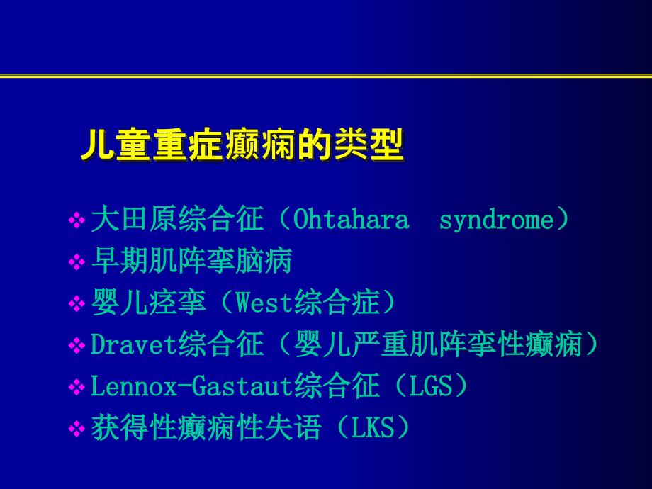 儿童重症癫痫的诊断和治疗_第4页