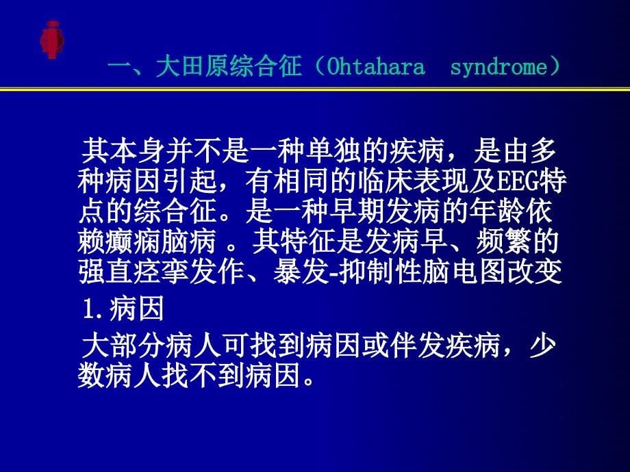 儿童重症癫痫的诊断和治疗_第5页