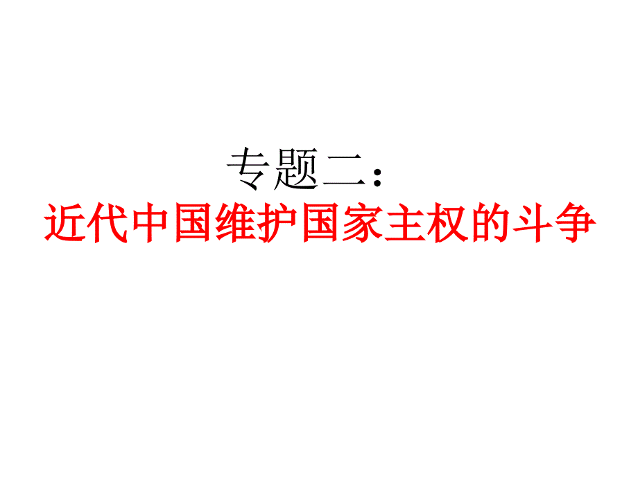 维护主权课件_第1页