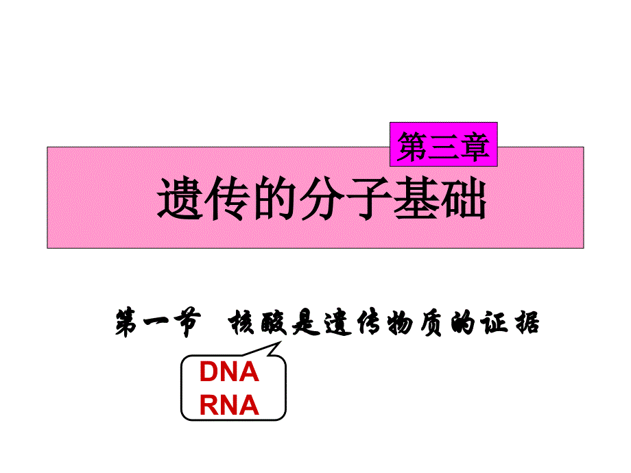 核酸是遗传物质的证据&#183;_第1页