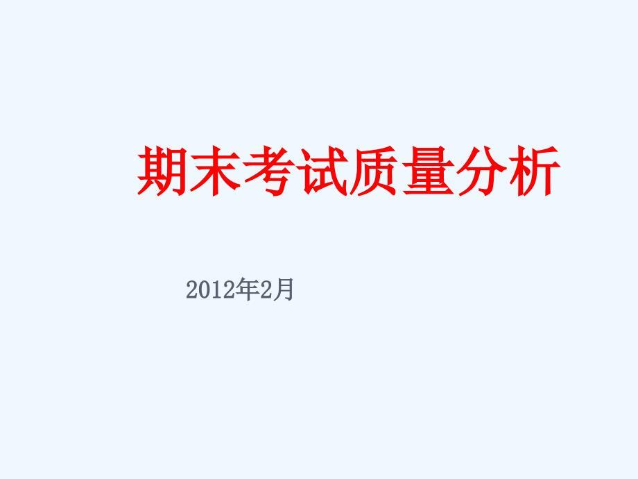 期末考试质量分析.ppt