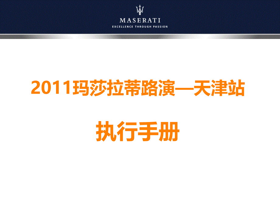 玛莎拉蒂汽车路由活动策划方案_第1页