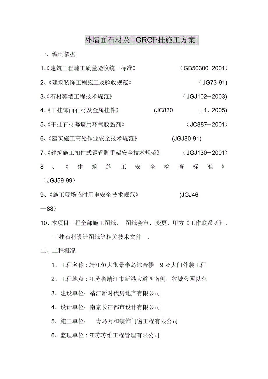 外墙面石材及GRC干挂施工方_第1页