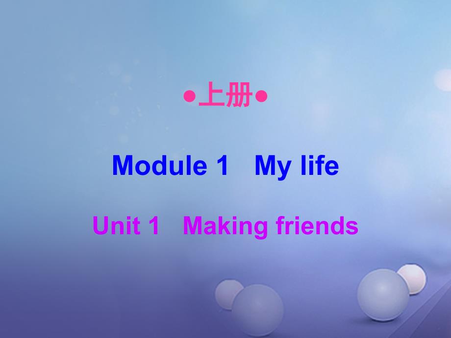 七年级英语上册 Module 1 Unit 1 Making friends 牛津深圳版_第1页