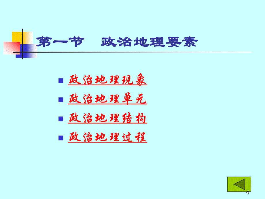 政治与全球政治地理格局地理_第4页