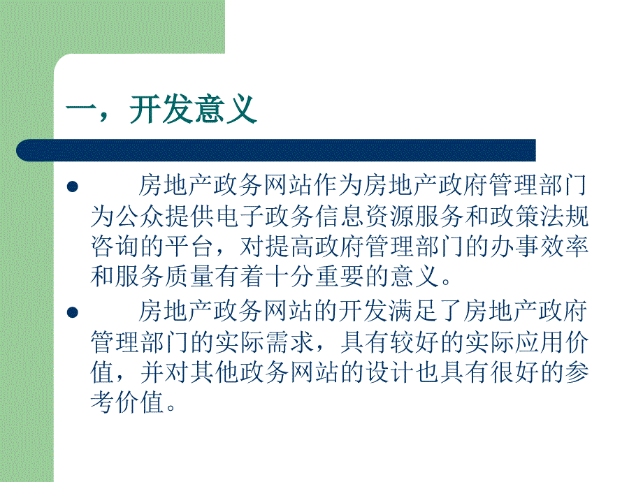 房地产政务网站设计_第2页