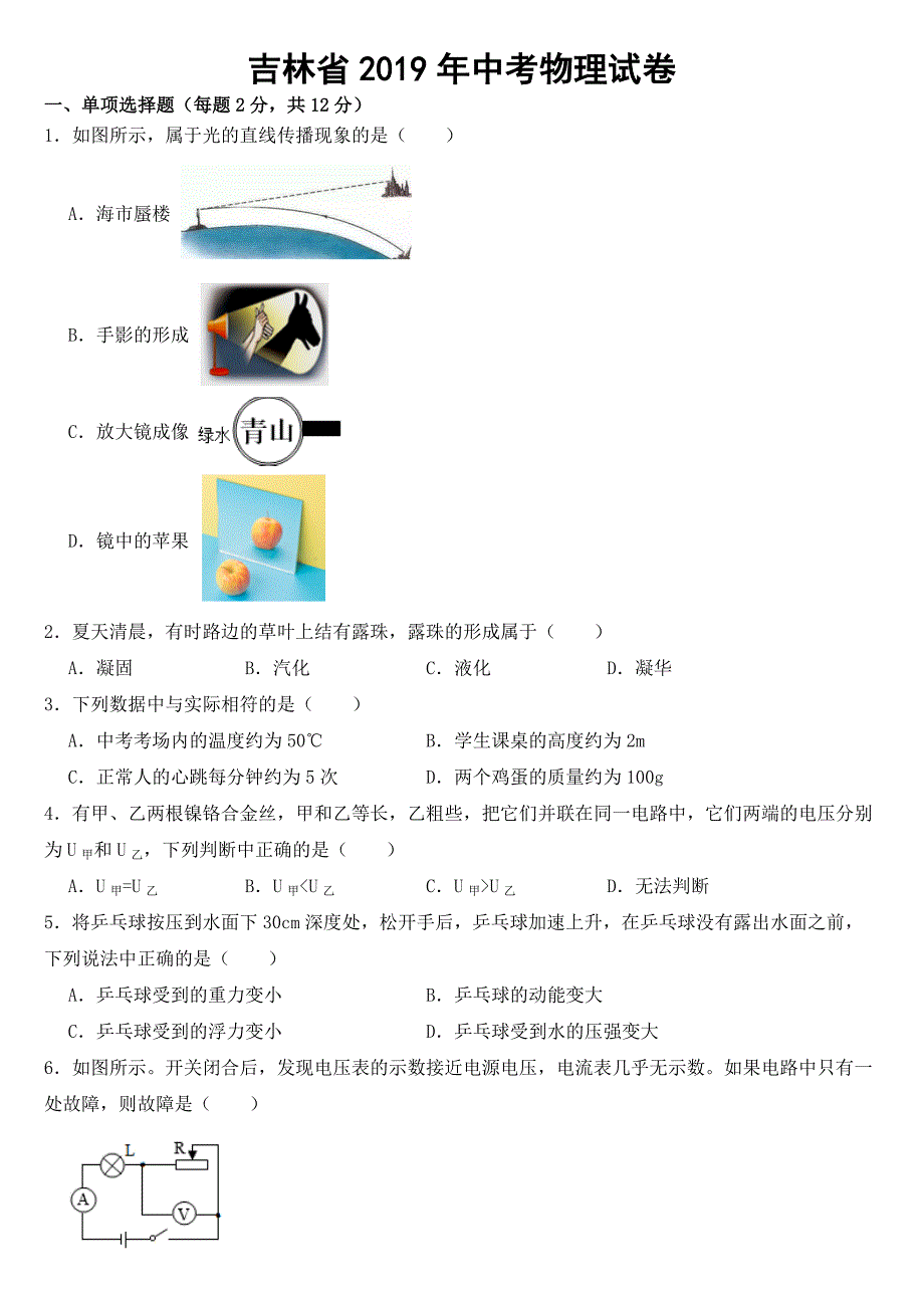 吉林省2019年中考物理试卷【含答案】_第1页