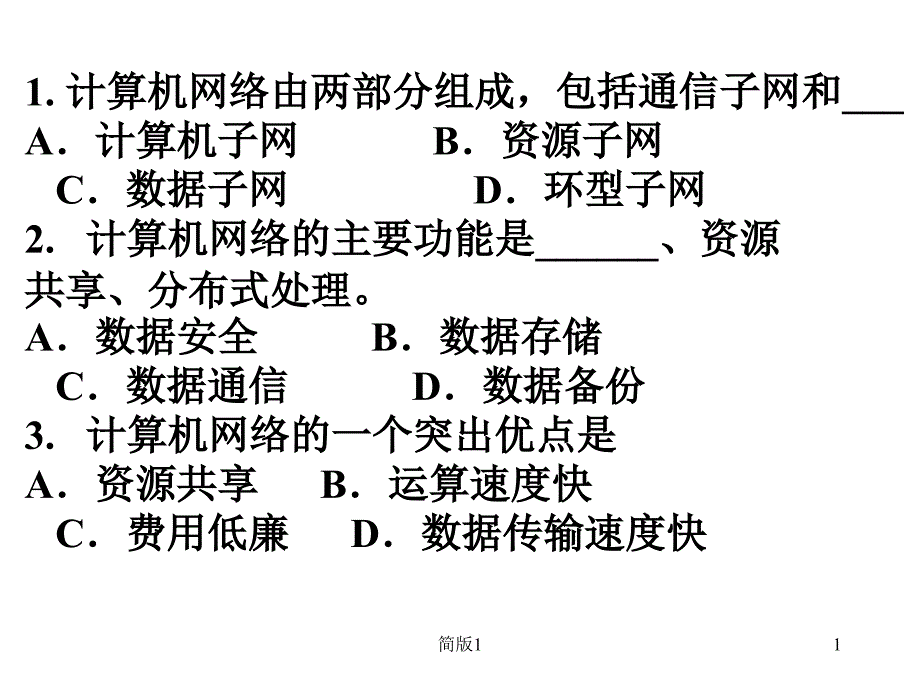 计算机网络由两部分组成,包括通信子网和___A.计算机子网 B.资源[简版专享]_第1页