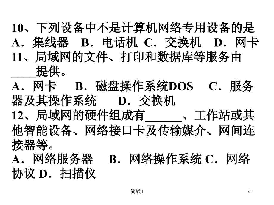 计算机网络由两部分组成,包括通信子网和___A.计算机子网 B.资源[简版专享]_第4页