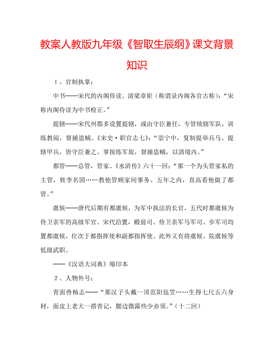 教案人教版九年级《智取生辰纲》课文背景知识_第1页