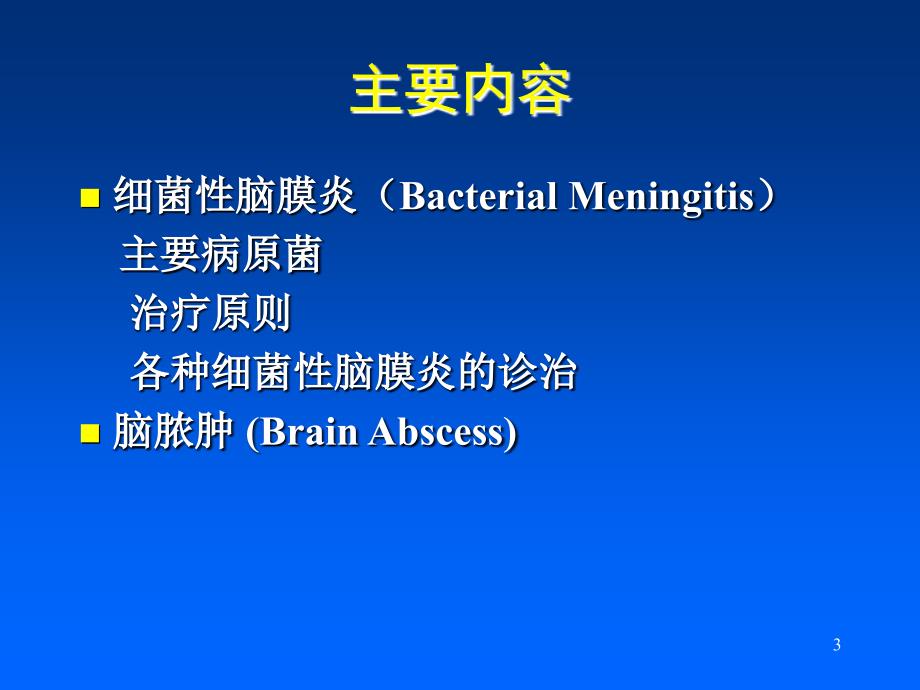 中枢神经系统感染抗炎原则ppt课件_第3页