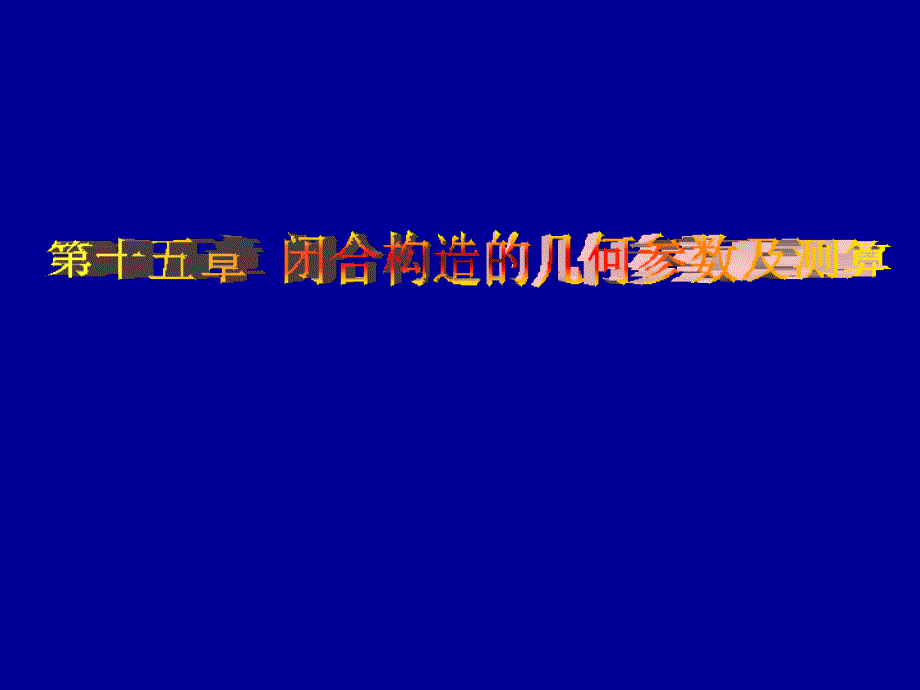 海底与沉积盆地构造分析：第十五章 闭合构造的几何参数及测算_第1页