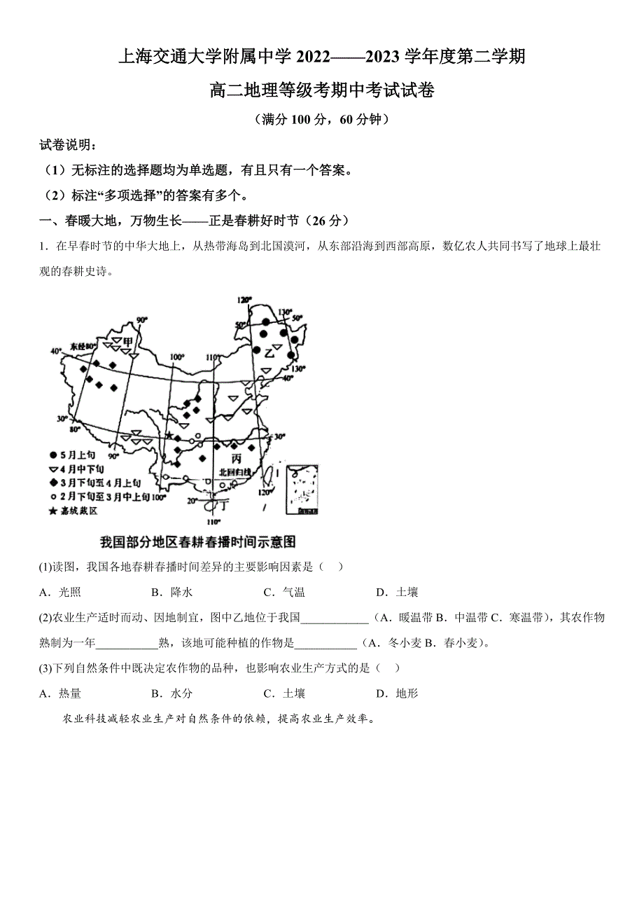 上海市上交大附中2022-2023高二下期中地理试卷+答案_第1页