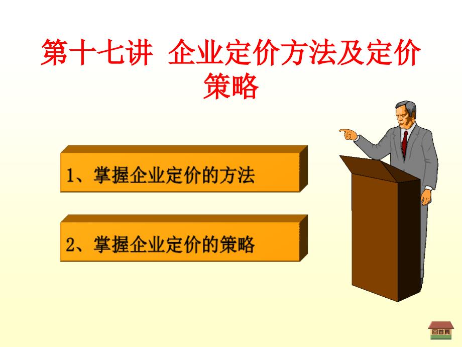 第十七讲企业定价方法及定价策略_第1页