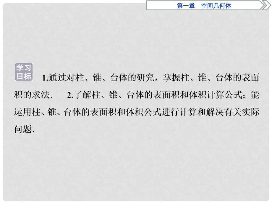 优化方案高中数学 第一章 空间几何体 1.3.1 柱体、锥体、台体的表面积与体积课件 新人教A版必修2_第2页