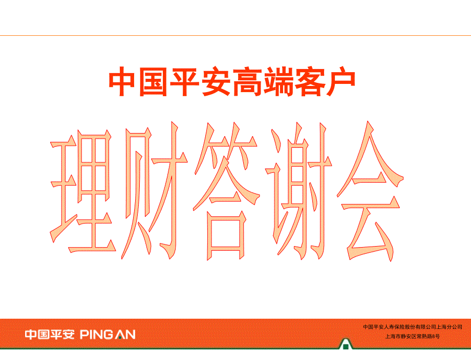 中国平安高端客户_第1页