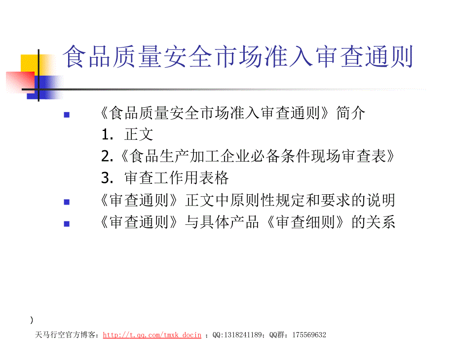 食品质量安全市场准入审查通则ppt.ppt_第1页