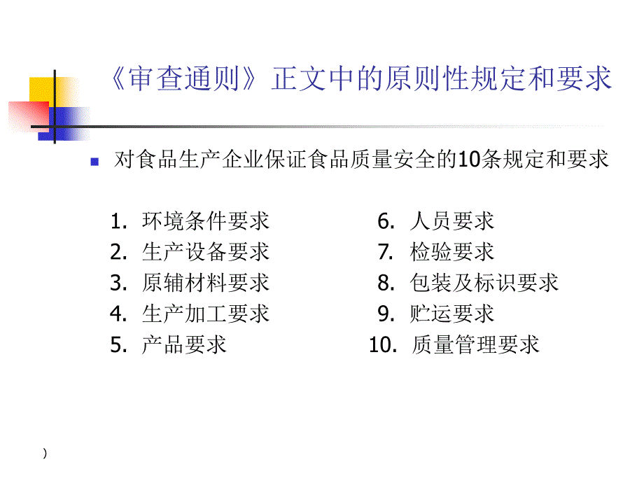 食品质量安全市场准入审查通则ppt.ppt_第2页