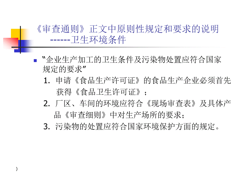 食品质量安全市场准入审查通则ppt.ppt_第3页