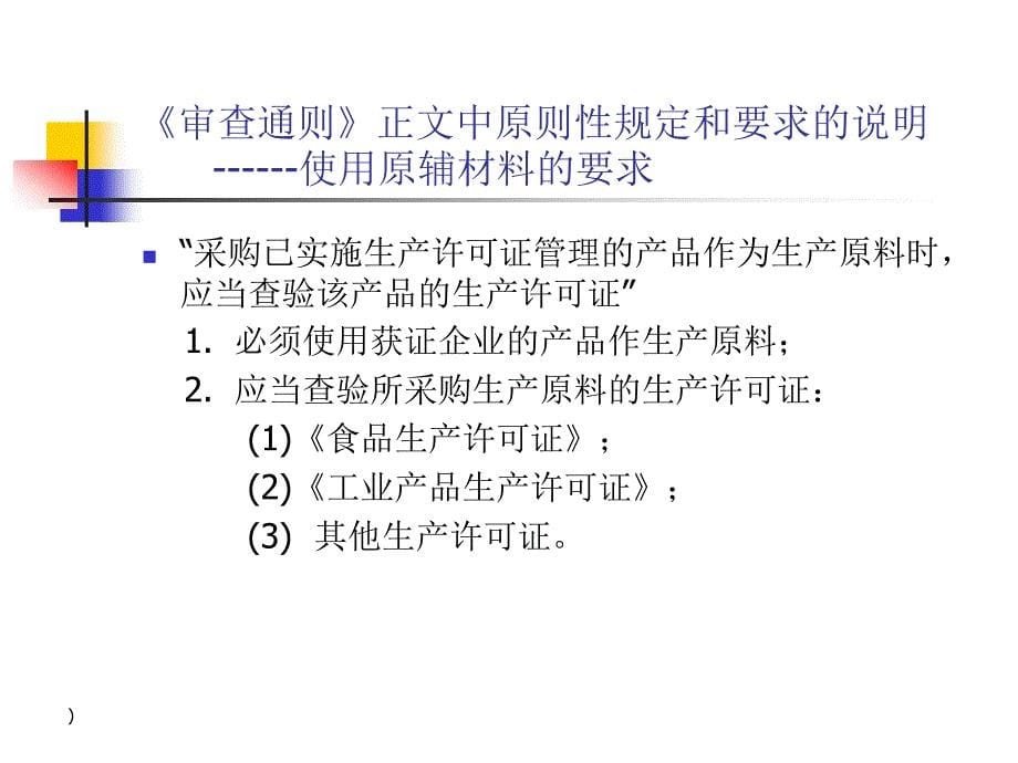 食品质量安全市场准入审查通则ppt.ppt_第5页