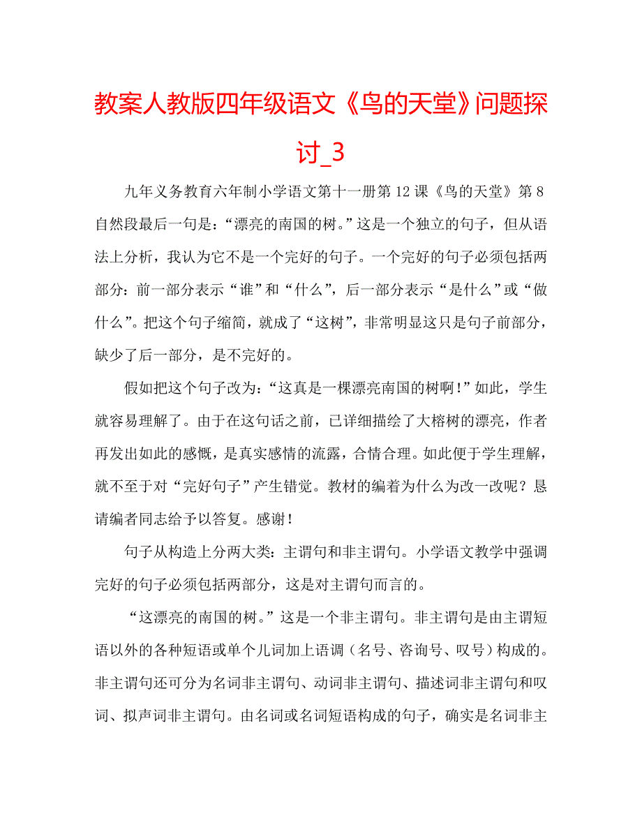 教案人教版四年级语文《鸟的天堂》问题探讨_3_第1页