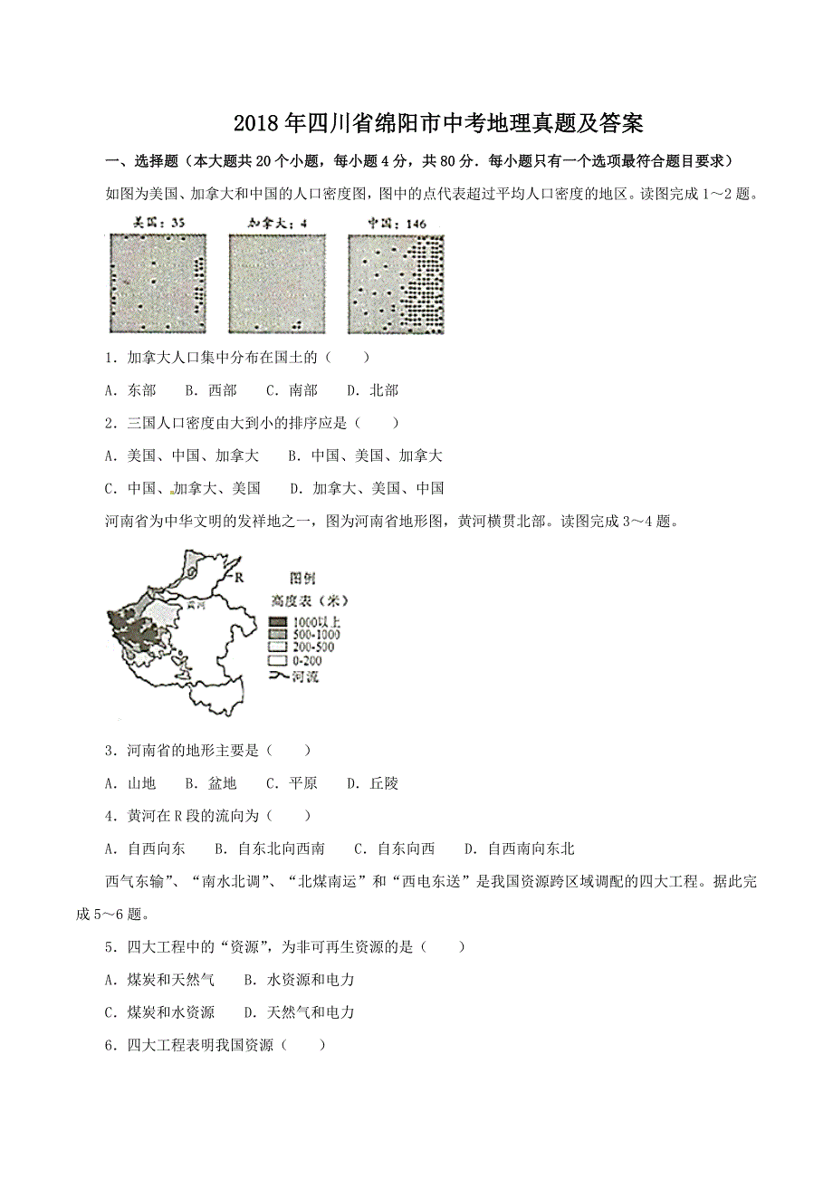 2018年四川省绵阳市中考地理真题及答案-中考地理备考复习重点资料归纳汇总_第1页