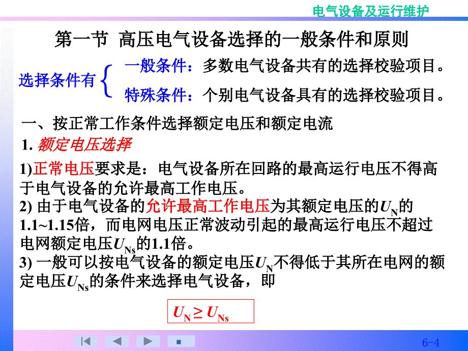 mA高压电气设备选择_第4页