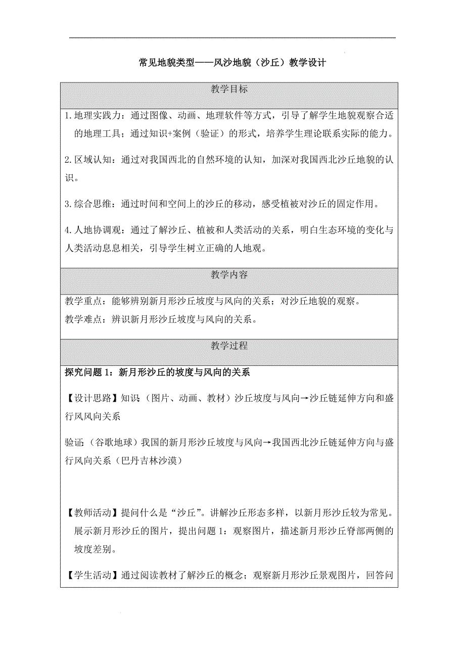 【教案】常见地貌类型—风沙地貌（沙丘）教学设计高一地理人教版（2019）必修第一册_第1页