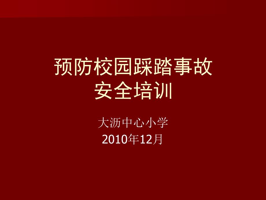 预防校园踩踏事故安全培训课件_第1页