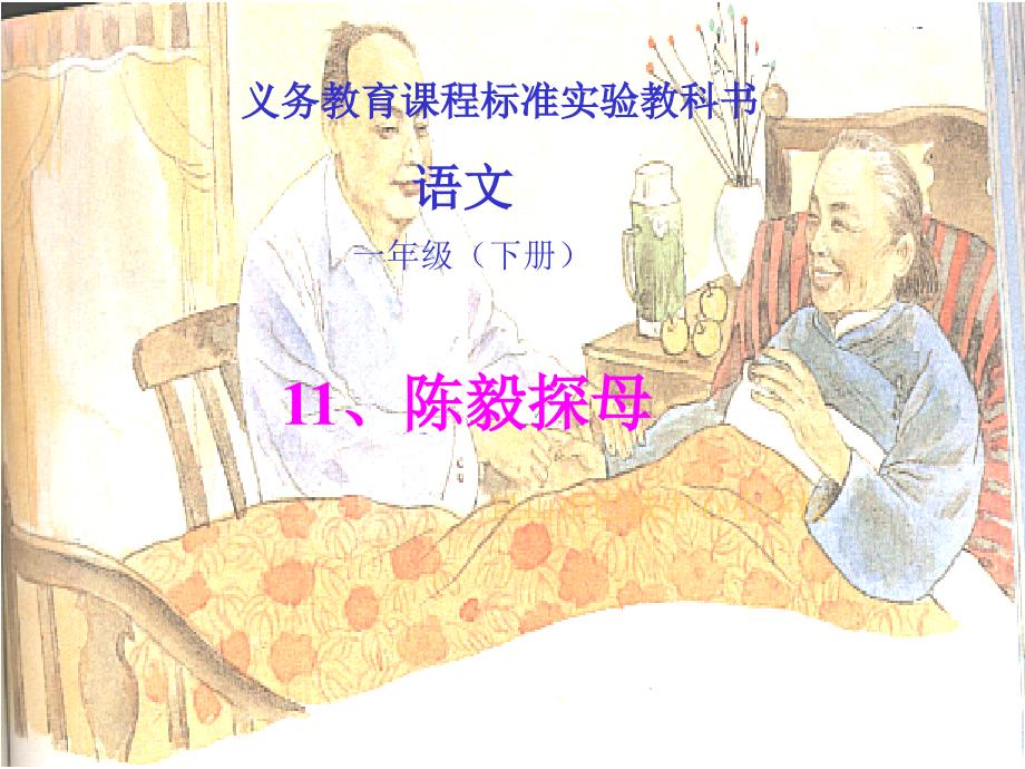 苏教版小学语文第二册《陈毅探母》课件_第1页