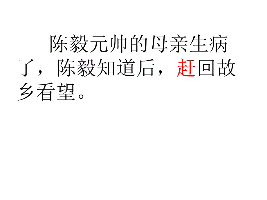 苏教版小学语文第二册《陈毅探母》课件_第3页