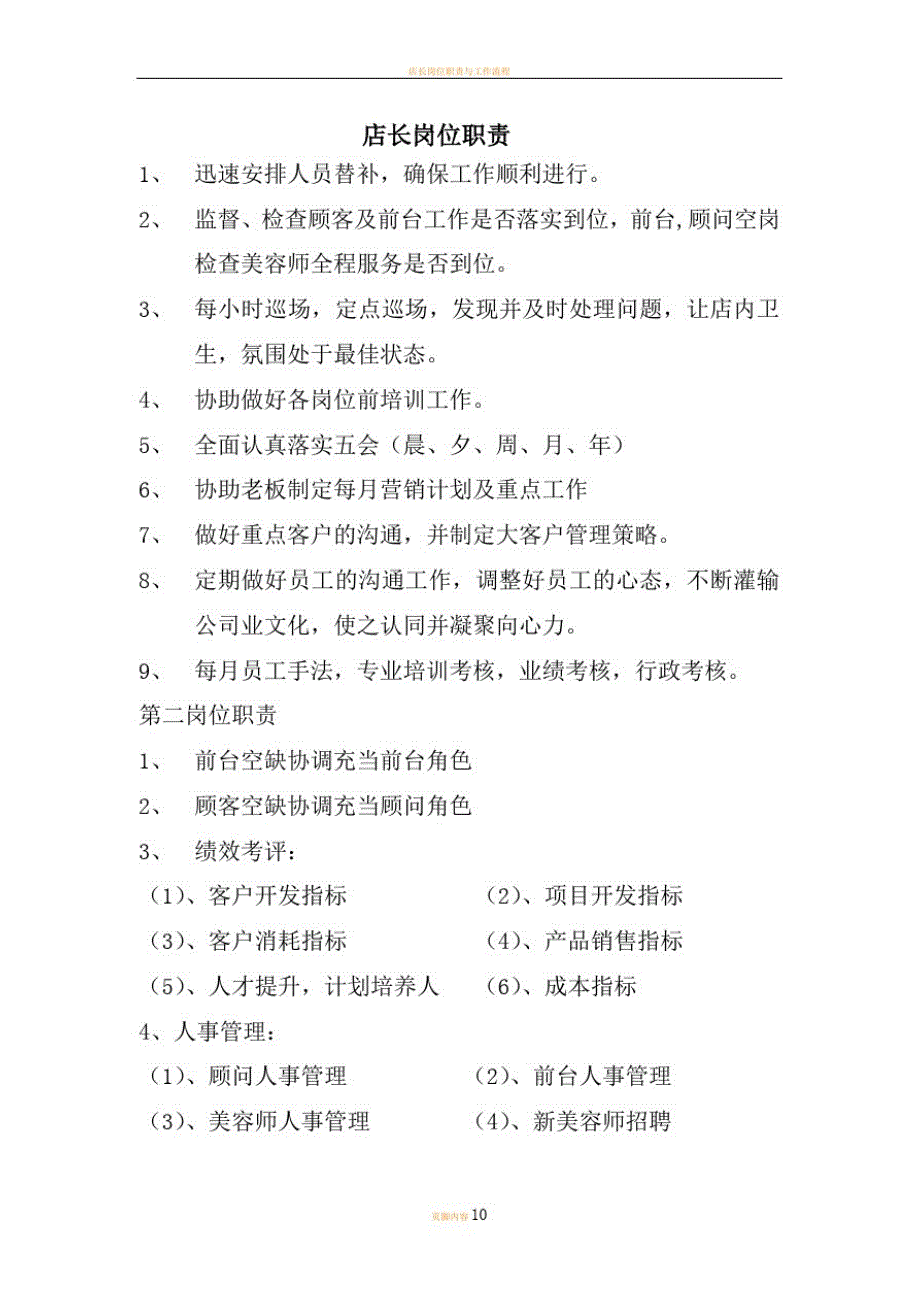 店长岗位职责及店务管理-_第1页