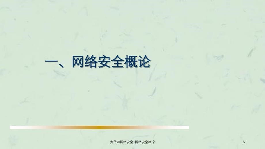 黄传河网络安全1网络安全概论课件_第5页