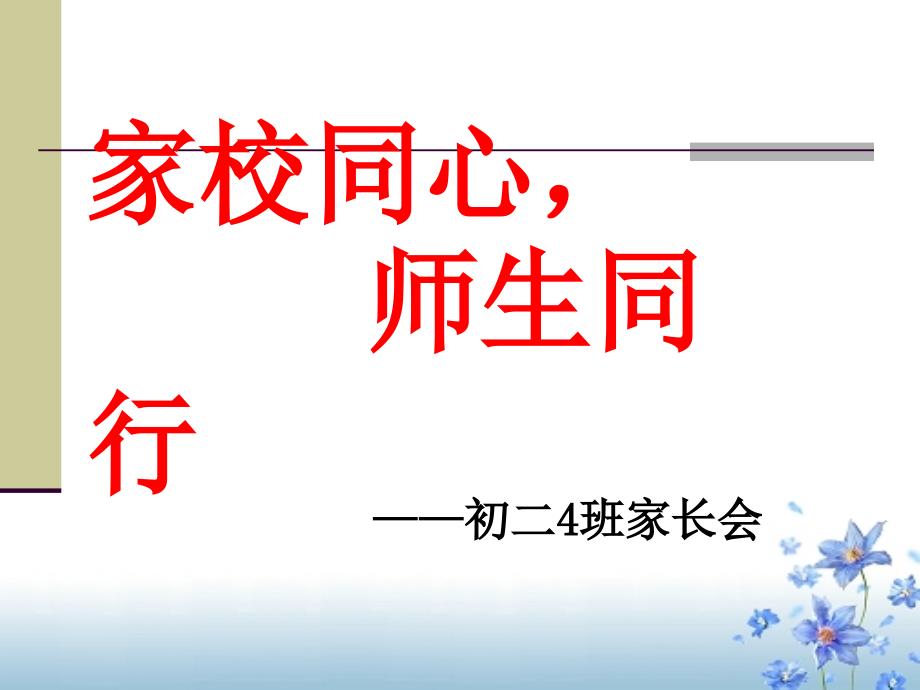 初二家长会PPT课件_第1页