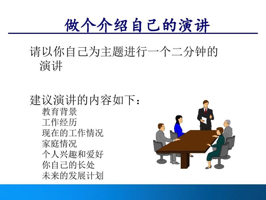 专业演讲技巧最新课件_第5页