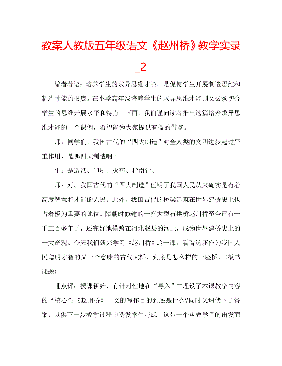 教案人教版五年级语文《赵州桥》教学实录_2_第1页