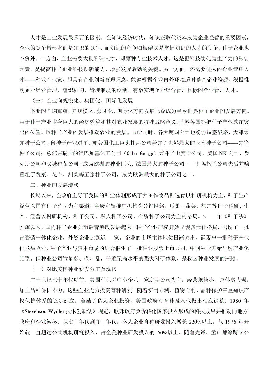 从世界种业发展趋势谈中国种业发展与改革010446_第3页