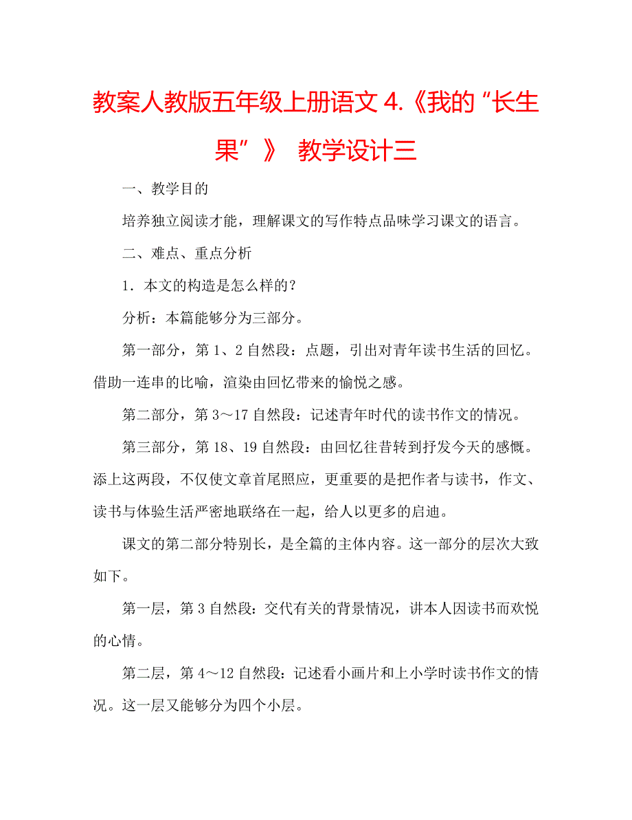 教案人教版五年级上册语文4.《我的“长生果”》 教学设计三_第1页