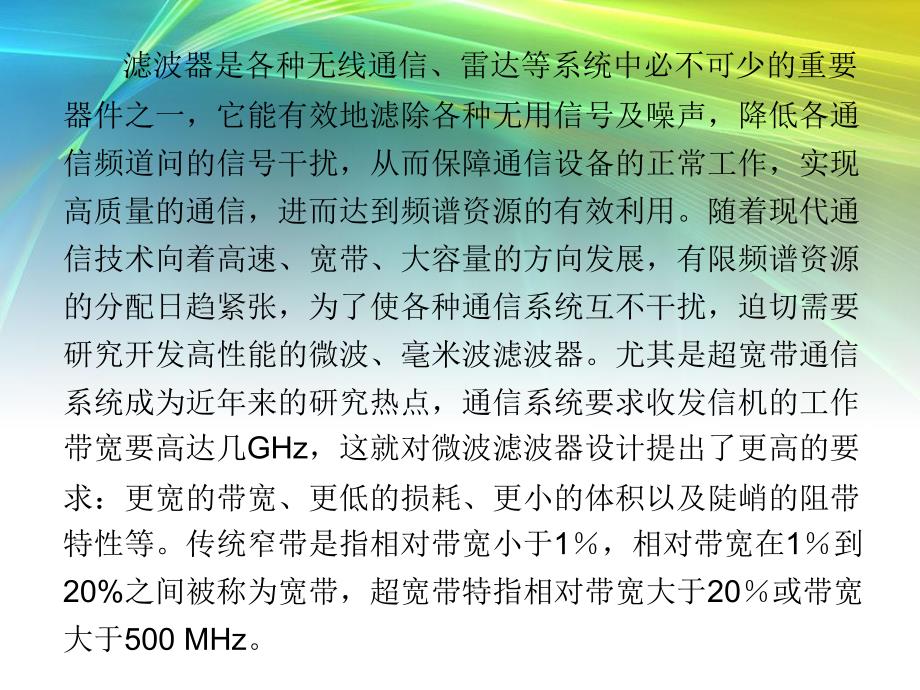 微波超宽带滤波器PPT课件_第4页