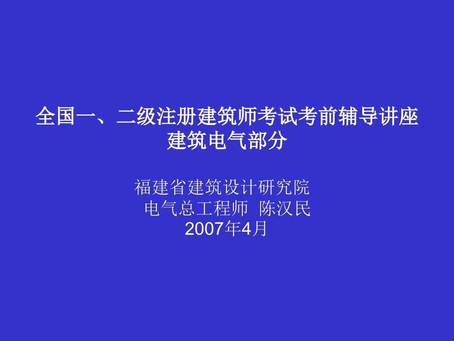 全国一、二级注册建筑师考试考前辅导讲座演示文稿_第1页