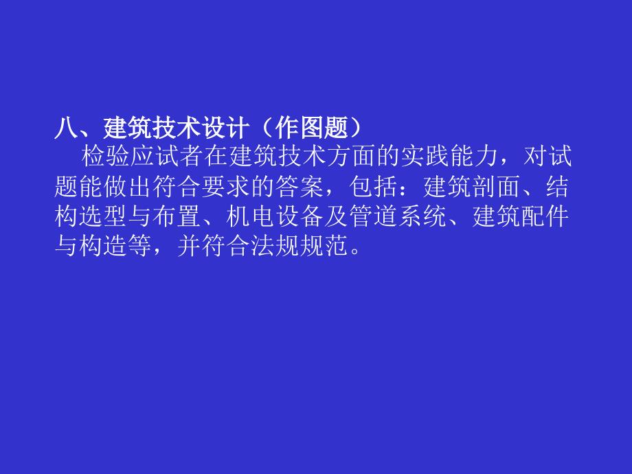 全国一、二级注册建筑师考试考前辅导讲座演示文稿_第3页