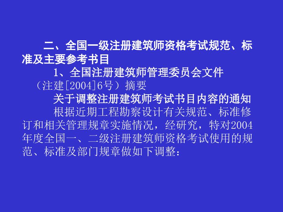 全国一、二级注册建筑师考试考前辅导讲座演示文稿_第4页