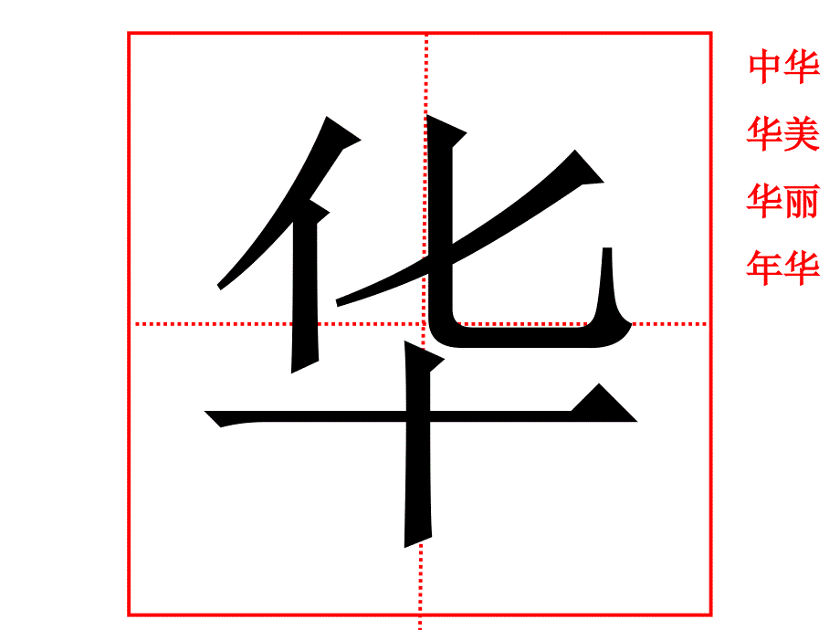 二年级上册识字一生字.ppt_第4页