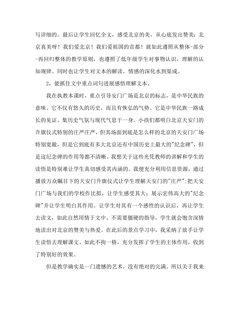 教案人教版二年级语文上册《北京》教学反思_第2页