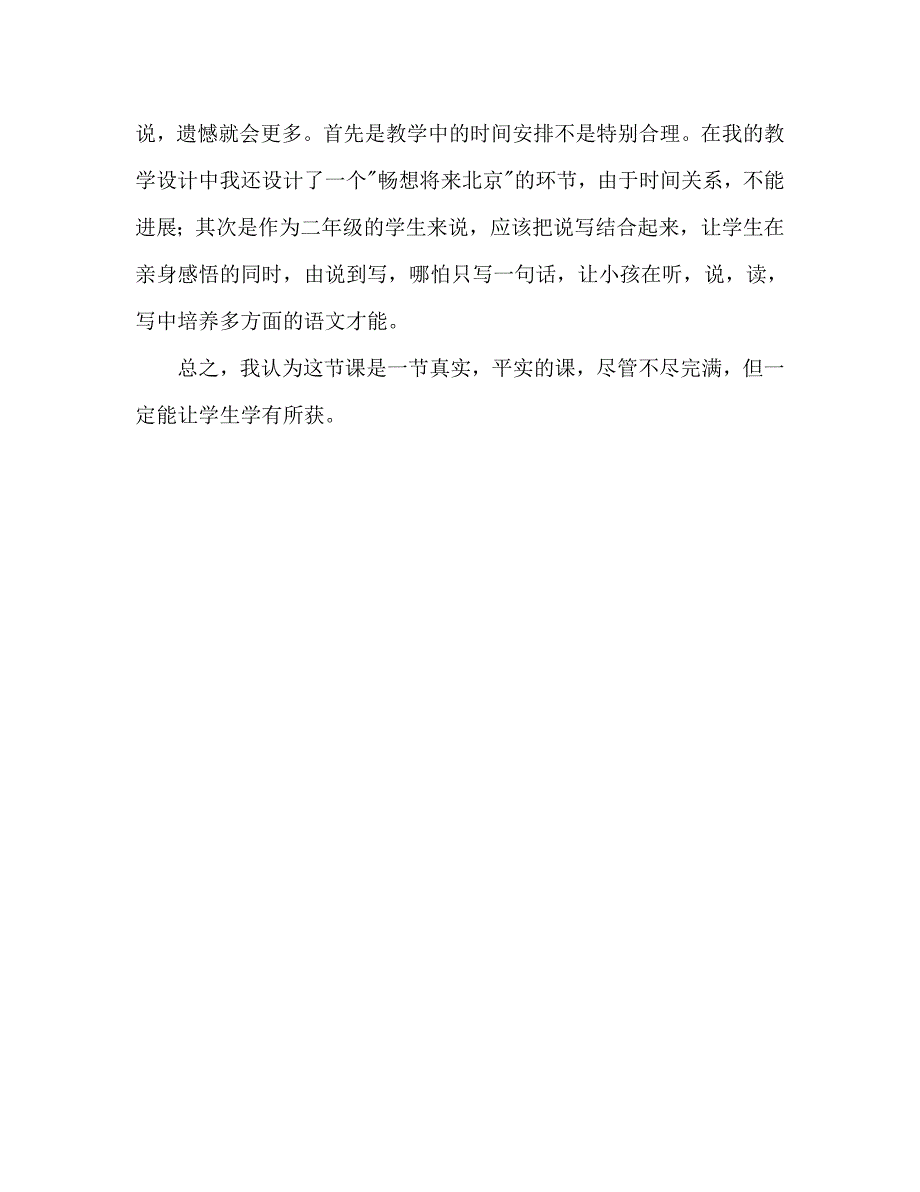 教案人教版二年级语文上册《北京》教学反思_第3页