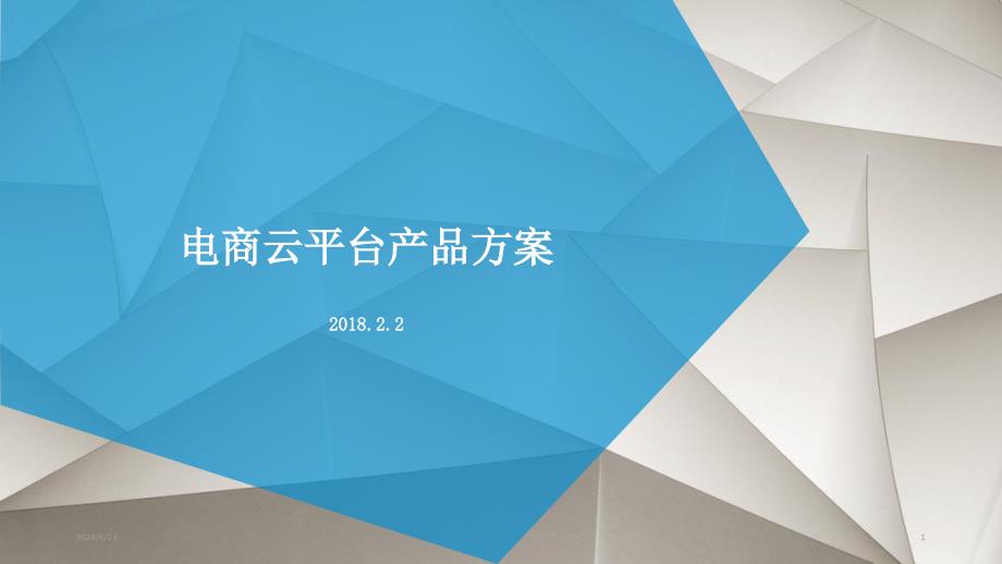 综合电商平台解决方案PPT幻灯片.ppt_第1页